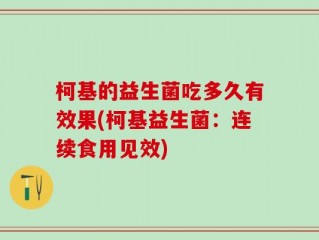 柯基的益生菌吃多久有效果(柯基益生菌：连续食用见效)