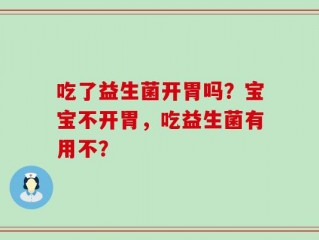 吃了益生菌开胃吗？宝宝不开胃，吃益生菌有用不？