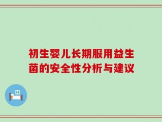 初生婴儿长期服用益生菌的安全性分析与建议