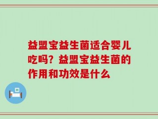 益盟宝益生菌适合婴儿吃吗？益盟宝益生菌的作用和功效是什么