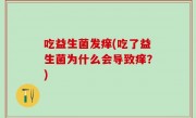 吃益生菌发痒(吃了益生菌为什么会导致痒？)