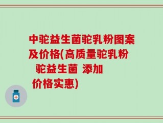 中驼益生菌驼乳粉图案及价格(高质量驼乳粉  驼益生菌 添加  价格实惠)