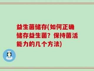 益生菌储存(如何正确储存益生菌？保持菌活能力的几个方法)