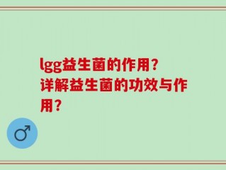 lgg益生菌的作用？详解益生菌的功效与作用？