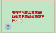 唯有蜻蜓修正益生菌(益生菌只靠蜻蜓修正不行？！)
