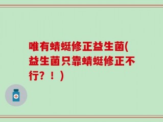 唯有蜻蜓修正益生菌(益生菌只靠蜻蜓修正不行？！)