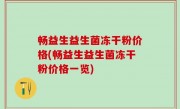 畅益生益生菌冻干粉价格(畅益生益生菌冻干粉价格一览)