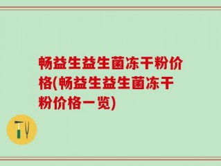 畅益生益生菌冻干粉价格(畅益生益生菌冻干粉价格一览)