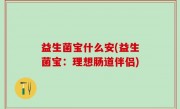 益生菌宝什么安(益生菌宝：理想肠道伴侣)