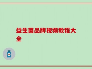 益生菌品牌视频教程大全