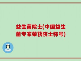 益生菌院士(中国益生菌专家荣获院士称号)