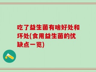 吃了益生菌有啥好处和坏处(食用益生菌的优缺点一览)