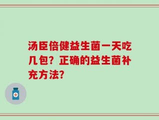 汤臣倍健益生菌一天吃几包？正确的益生菌补充方法？