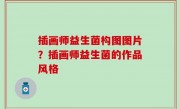插画师益生菌构图图片？插画师益生菌的作品风格