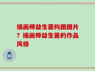 插画师益生菌构图图片？插画师益生菌的作品风格