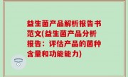 益生菌产品解析报告书范文(益生菌产品分析报告：评估产品的菌种含量和功能能力)