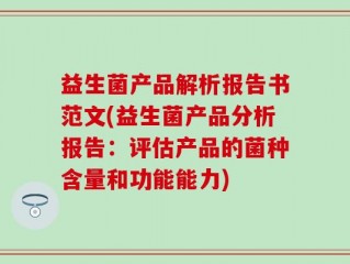 益生菌产品解析报告书范文(益生菌产品分析报告：评估产品的菌种含量和功能能力)