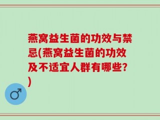 燕窝益生菌的功效与禁忌(燕窝益生菌的功效及不适宜人群有哪些？)