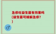 急疹吃益生菌有效果吗(益生菌可缓解急疹？)