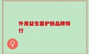 外用益生菌护肤品牌排行