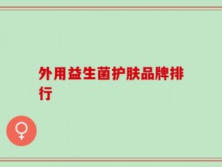 外用益生菌护肤品牌排行