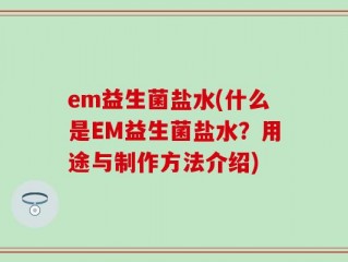 em益生菌盐水(什么是EM益生菌盐水？用途与制作方法介绍)