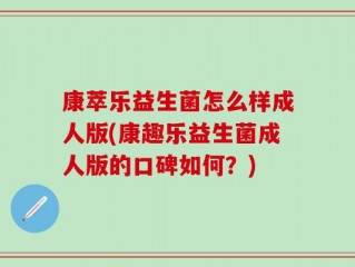 康萃乐益生菌怎么样成人版(康趣乐益生菌成人版的口碑如何？)