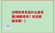 过敏性鼻炎选什么益生菌(缓解鼻炎？吃这些益生菌！)