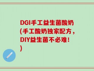 DGI手工益生菌酸奶(手工酸奶独家配方，DIY益生菌不必难！)
