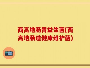 西高地肠胃益生菌(西高地肠道健康维护菌)
