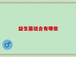 益生菌组合有哪些