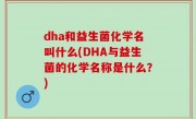 dha和益生菌化学名叫什么(DHA与益生菌的化学名称是什么？)