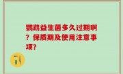 鹦鹉益生菌多久过期啊？保质期及使用注意事项？