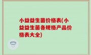 小益益生菌价格表(小益益生菌各规格产品价格表大全)
