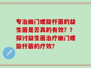 专治幽门螺旋杆菌的益生菌是否真的有效？？探讨益生菌治疗幽门螺旋杆菌的疗效？