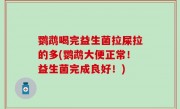 鹦鹉喝完益生菌拉屎拉的多(鹦鹉大便正常！益生菌完成良好！)