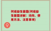 何诺益生菌霜(何诺益生菌霜详解：功效、使用方法、注意事项)