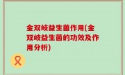 金双岐益生菌作用(金双岐益生菌的功效及作用分析)