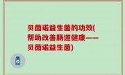贝茵诺益生菌的功效(帮助改善肠道健康——贝茵诺益生菌)