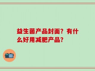 益生菌产品封面？有什么好用减肥产品？