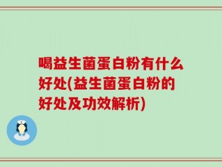 喝益生菌蛋白粉有什么好处(益生菌蛋白粉的好处及功效解析)