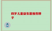 四岁儿童益生菌推荐牌子