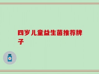 四岁儿童益生菌推荐牌子