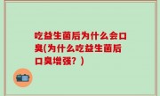 吃益生菌后为什么会口臭(为什么吃益生菌后口臭增强？)