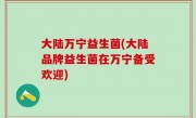 大陆万宁益生菌(大陆品牌益生菌在万宁备受欢迎)