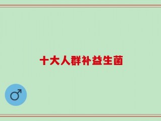 十大人群补益生菌