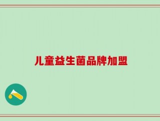 儿童益生菌品牌加盟