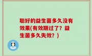 聪好的益生菌多久没有效果(有效期过了？益生菌多久失效？)