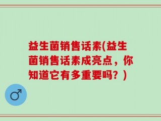 益生菌销售话素(益生菌销售话素成亮点，你知道它有多重要吗？)