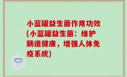 小蓝罐益生菌作用功效(小蓝罐益生菌：维护肠道健康，增强人体免疫系统)